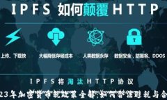 2023年加密货币税政策全解：如何合法避税与合规