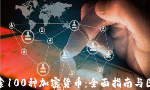 
探索100种加密货币：全面指南与图解