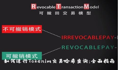 如何进行Tokenim交易哈希查询：全面指南