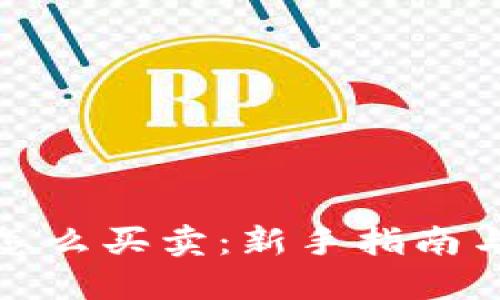 加密货币怎么买卖：新手指南与投资技巧