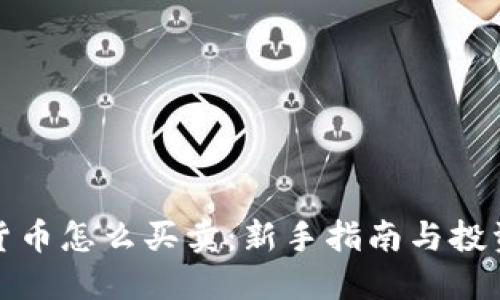 加密货币怎么买卖：新手指南与投资技巧