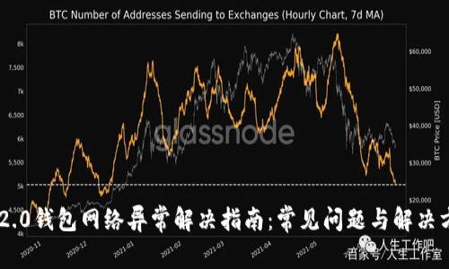 IM2.0钱包网络异常解决指南：常见问题与解决方法