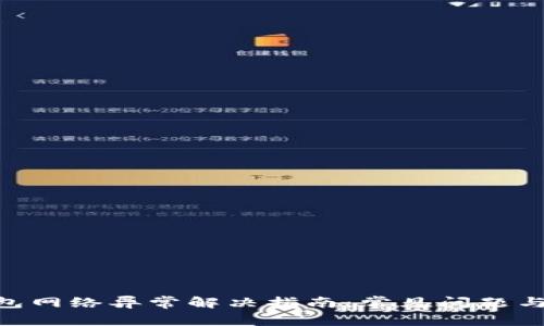 IM2.0钱包网络异常解决指南：常见问题与解决方法
