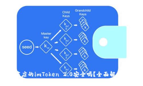 谷歌商店的imToken 2.0安全吗？全面解析与评测