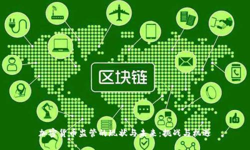 加密货币监管的现状与未来：挑战与机遇