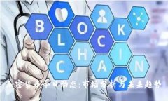 加密货币今日动态：市场分析与未来趋势