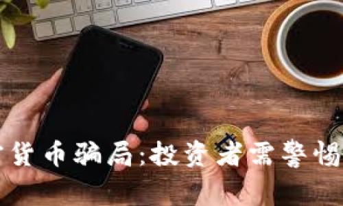 揭秘沙特加密货币骗局：投资者需警惕的陷阱和误区