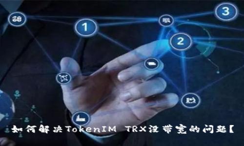 如何解决TokenIM TRX没带宽的问题？