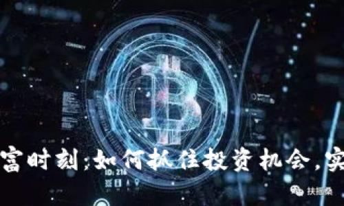 加密货币暴富时刻：如何抓住投资机会，实现财富自由