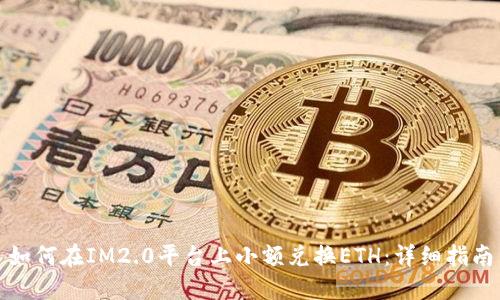 如何在IM2.0平台上小额兑换ETH：详细指南