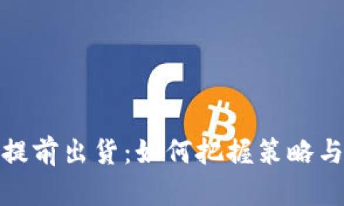 加密货币提前出货：如何把握策略与风险控制