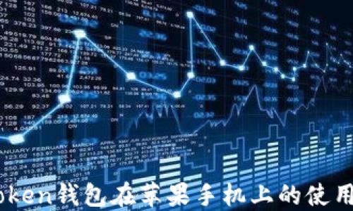 
ImToken钱包在苹果手机上的使用指南