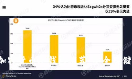 2023年最佳加密货币冷钱包推荐：安全存储你的数字资产