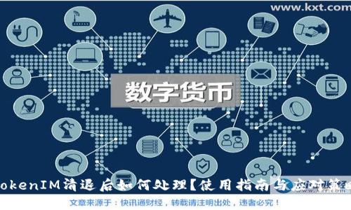 TokenIM清退后如何处理？使用指南与应对策略