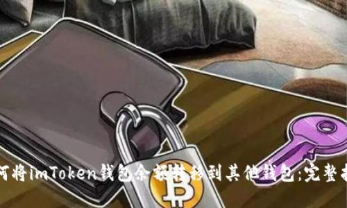 如何将imToken钱包余额转移到其他钱包：完整指南