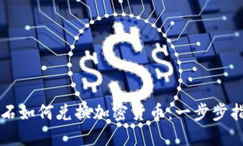 钻石如何兑换加密货币：一步步指南