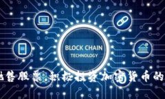 马斯克为何抛售股票，积极投资加密货币的深层