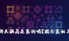 加密货币聊天骗局是真的吗？揭示真相与防范措