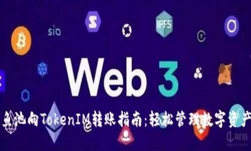 鱼池向TokenIM转账指南：轻松管理数字资产