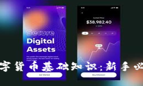 加密数字货币基础知识：新手必读指南