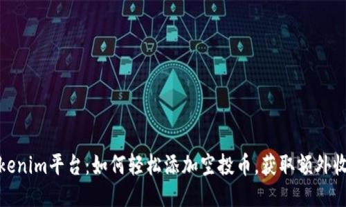 Tokenim平台：如何轻松添加空投币，获取额外收益