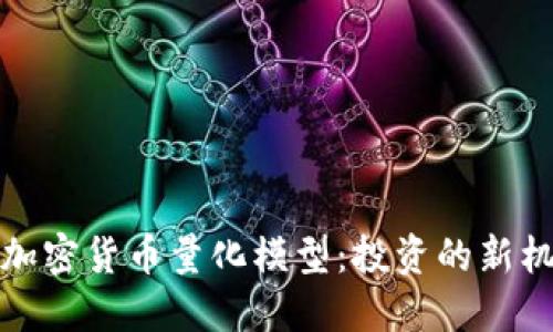 深入探讨加密货币量化模型：投资的新机遇与风险