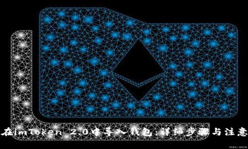 如何在imToken 2.0中导入钱包：详细步骤与注意事项