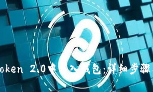 如何在imToken 2.0中导入钱包：详细步骤与注意事项