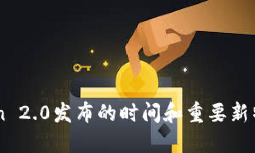ImToken 2.0发布的时间和重要新特性解读