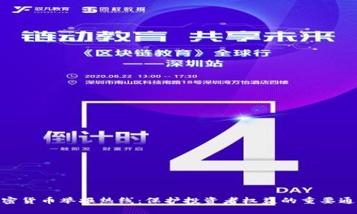 加密货币举报热线：保护投资者权益的重要通道