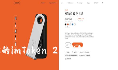 如何保护你的imToken 2.0钱包免受盗窃：实用指南