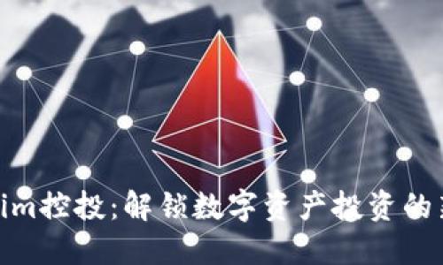 Tokenim控投：解锁数字资产投资的新时代