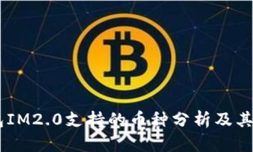 手机钱包IM2.0支持的币种分析及其前景展望