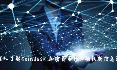 深入了解Coindesk:加密货币行业的权威信息源