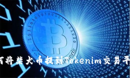 如何将柴犬币提到Tokenim交易平台？