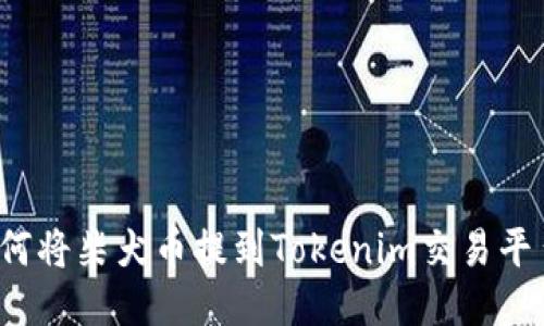 如何将柴犬币提到Tokenim交易平台？