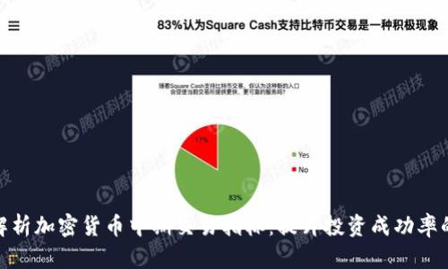 全面解析加密货币中期交易指标：提升投资成功率的关键