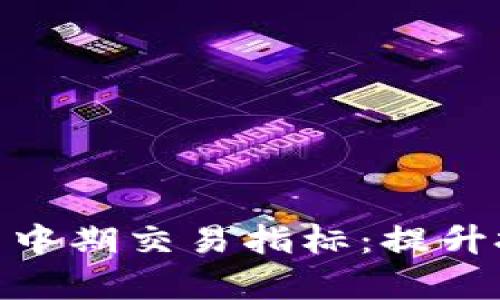 全面解析加密货币中期交易指标：提升投资成功率的关键