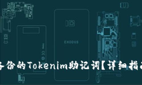 如何找回未备份的Tokenim助记词？详细指南与解决方案