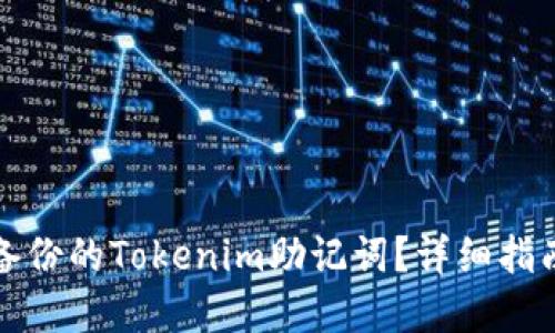 如何找回未备份的Tokenim助记词？详细指南与解决方案