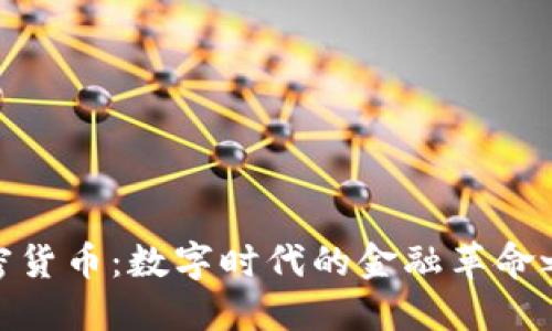 加密货币：数字时代的金融革命之路