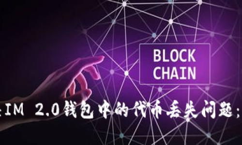 如何解决IM 2.0钱包中的代币丢失问题：全面指南