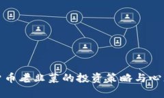 加密货币老韭菜的投资策略与心态解析