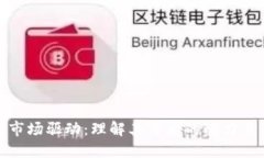 加密货币市场驱动：理解其背后的动力与未来趋