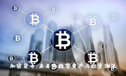 加密货币：未来的数字资产与投资潮流