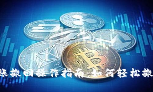 Tokenim转账撤回操作指南：如何轻松撤回你的转账