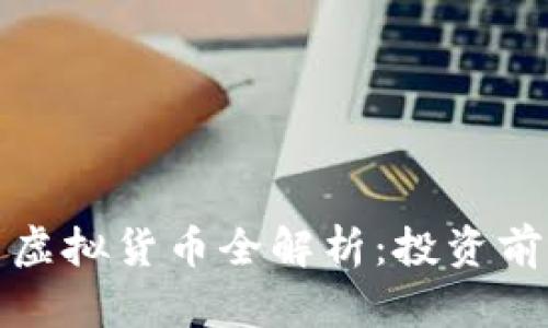 加密货币与虚拟货币全解析：投资前的必读指南