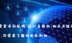 下面是针对“对加密货币征税吗”这一主题的、
