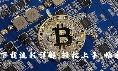 IM安卓版下载流程详解：轻松上手，畅享沟通利器