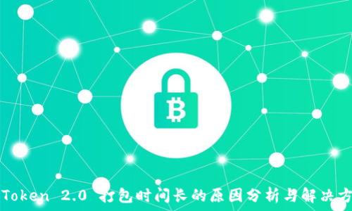   
imToken 2.0 打包时间长的原因分析与解决方案